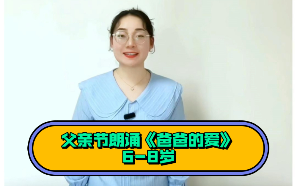 父亲节朗诵《爸爸的爱》哔哩哔哩bilibili