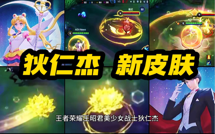 王者荣耀 王昭君 美少女战士 狄仁杰夜礼服假面 两款新皮肤 预热上线!