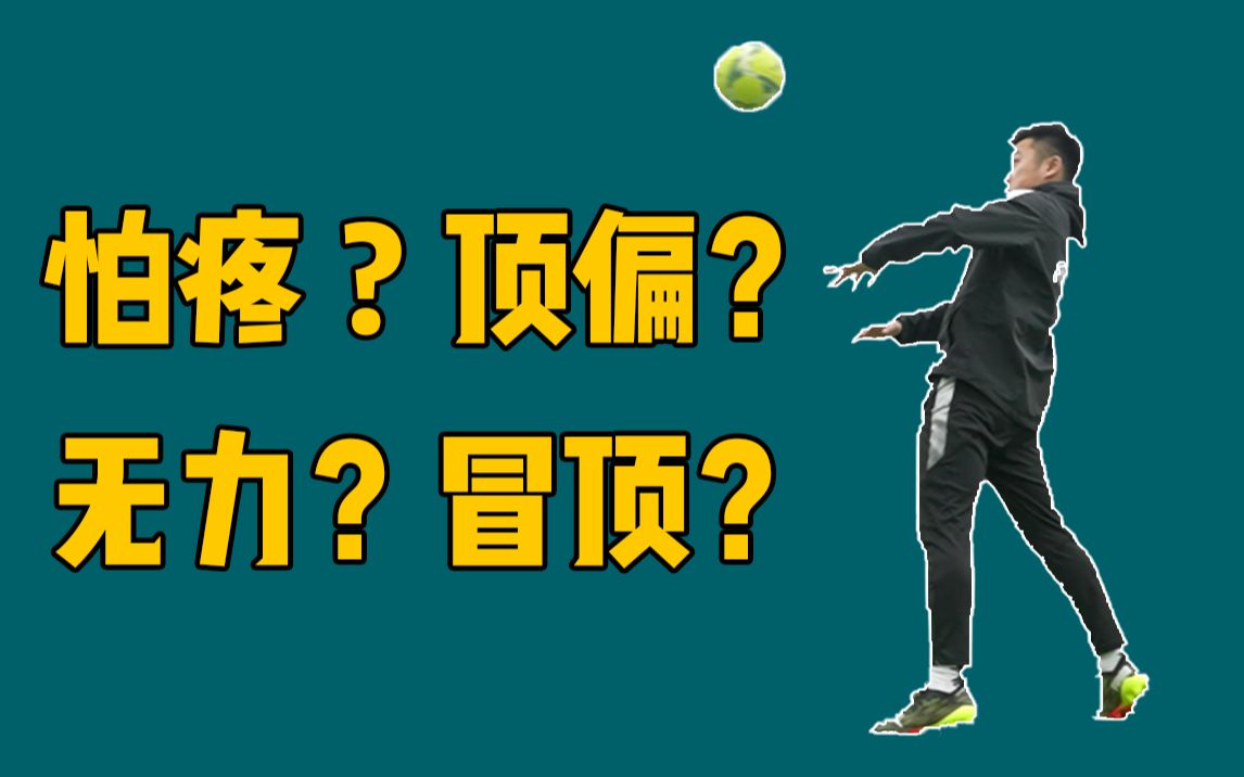 头球总是冒顶?实用头球教学来了!_哔哩哔哩_bilibili