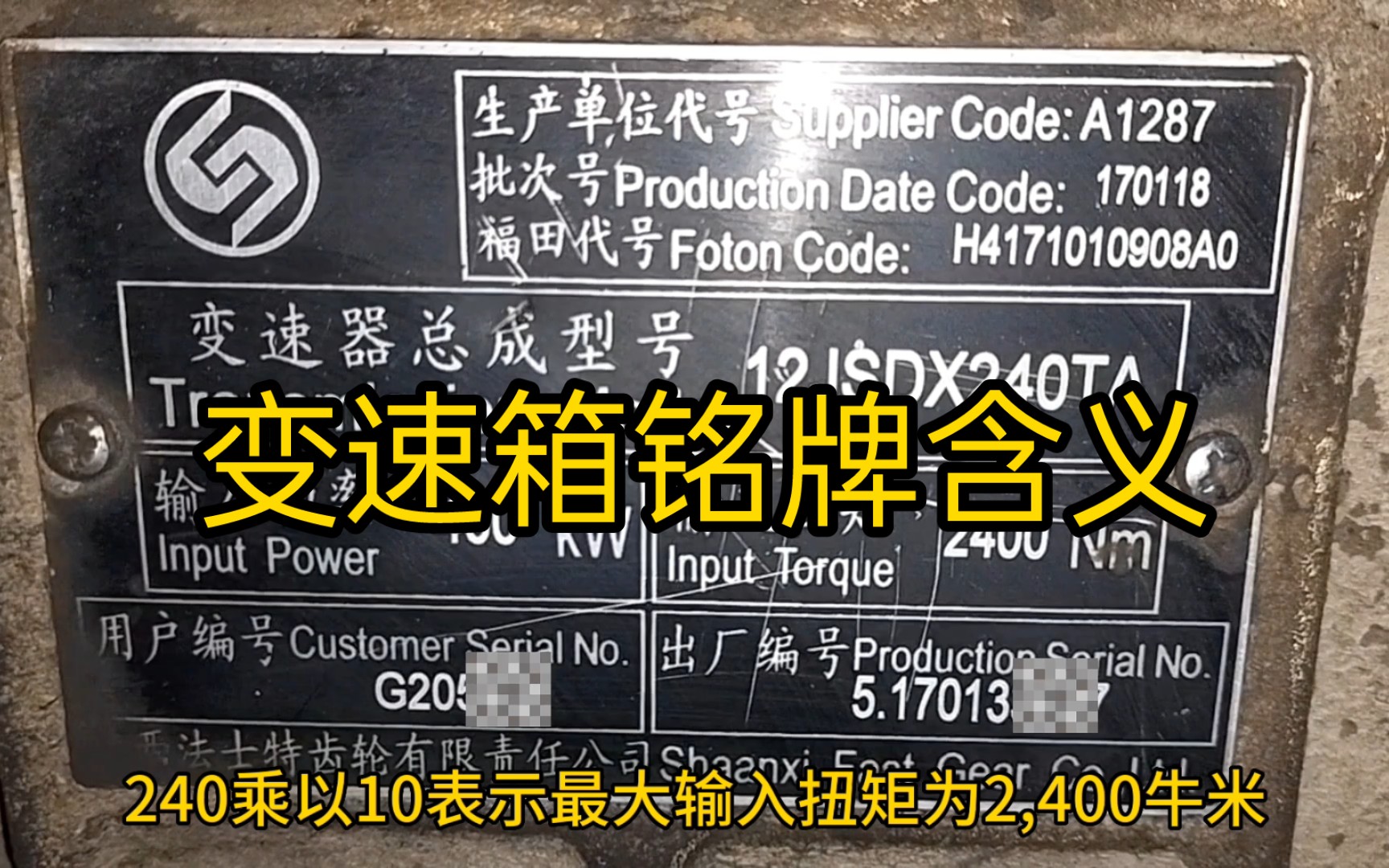 变速箱铭牌含义