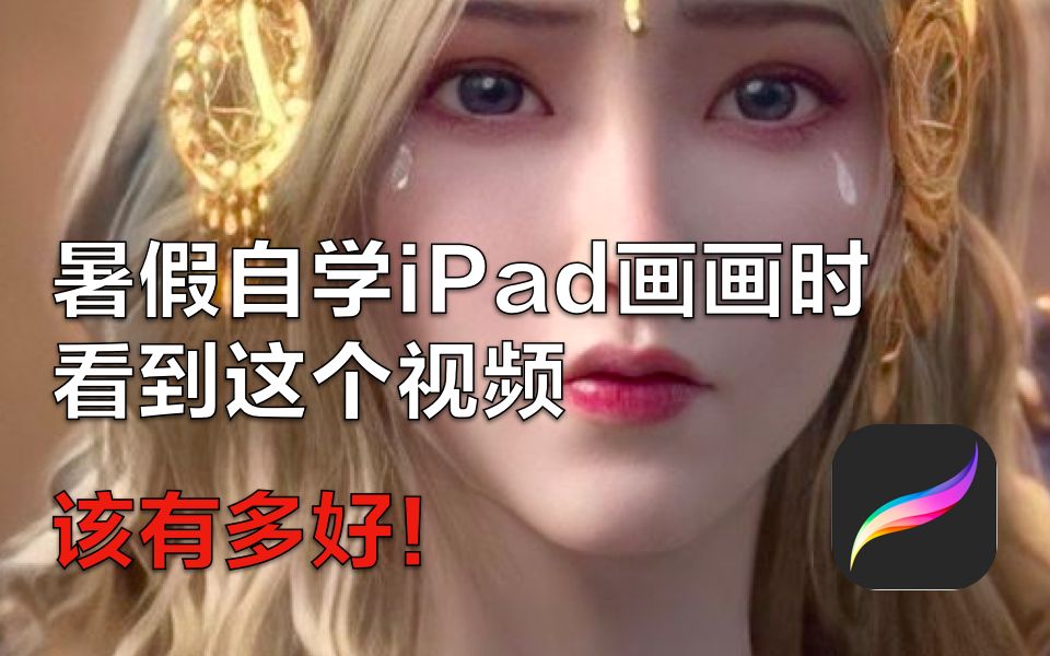 1ipad头像 iPad画画插画procreate【万库全书职业技能培训】哔哩哔哩bilibili