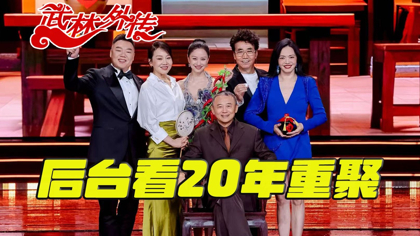 随尚敬导演参与《武林外传》20年重聚,小郭姐姐说她的债要还完了