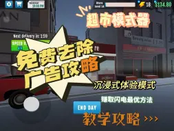 Download Video: 《超市模拟器》免费！白嫖去除广告全教程！