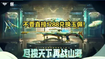 Download Video: 【逆战】如何用更省的方式拿下玉佩？玉佩兑换一定要注意的点！