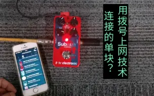 Download Video: 【拨号上网技术连接的单块?】tc sub“n”up 八度效果器