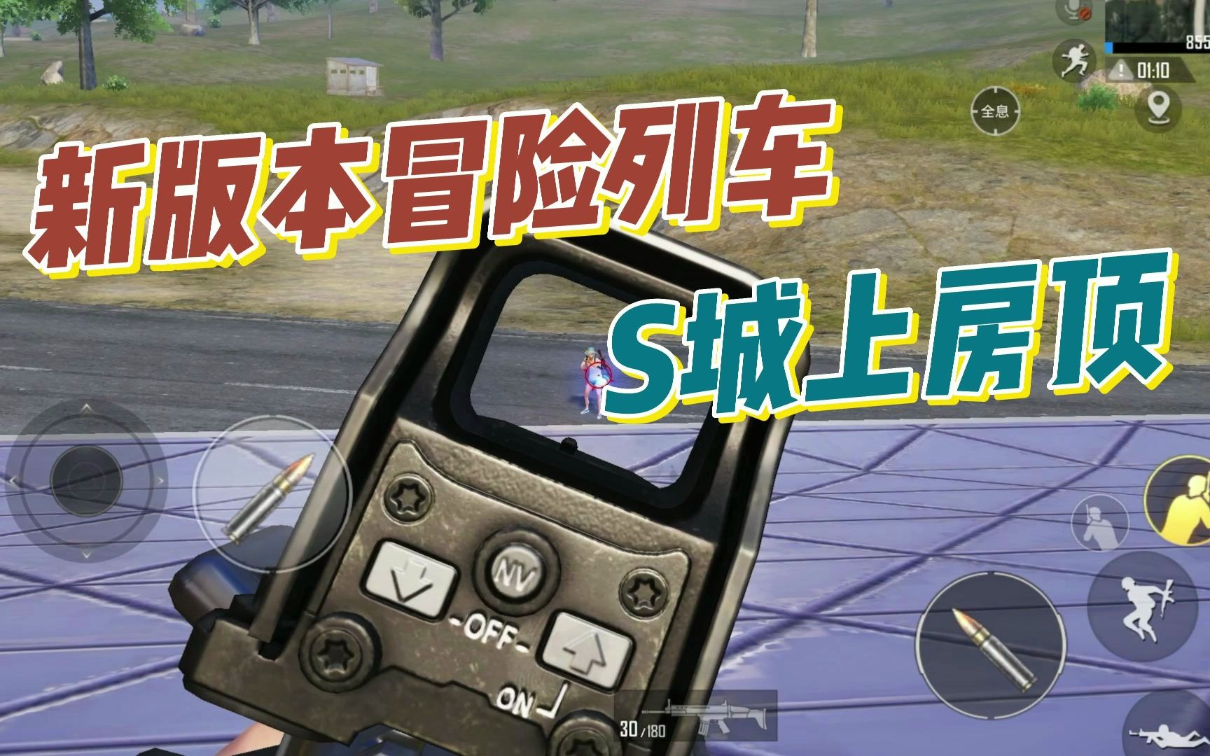 和平精英:s城上冒险列车的房顶,完全拿捏!