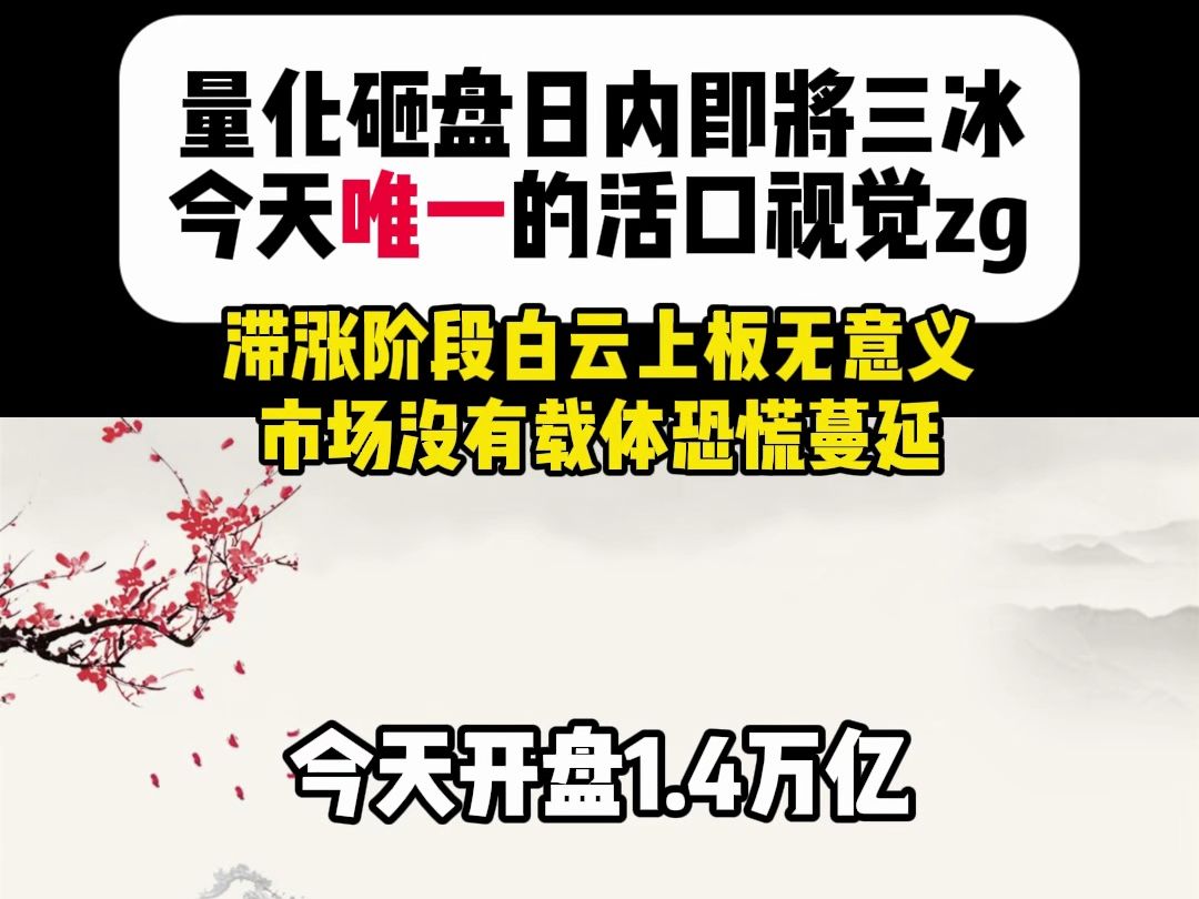 量化砸盘日内即将三冰,今天唯一的活口视觉中国.滞涨阶段白云电器上板无意义,市场没有载体恐慌蔓延.哔哩哔哩bilibili