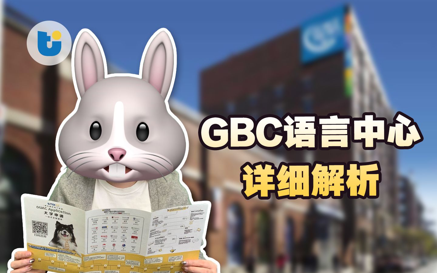 【学院篇】乔治布朗学院语言中心级别设置详解 GBCLanguageCentre | 加拿大留学规划 | UtoCanada哔哩哔哩bilibili