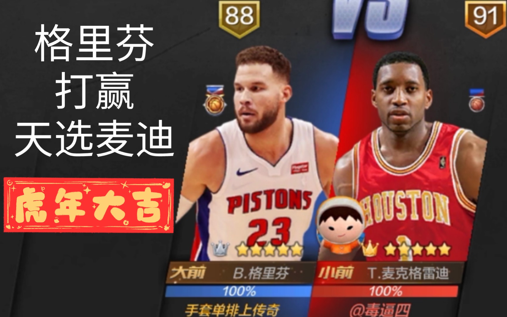 最强nba单挑格里芬对战天选麦迪
