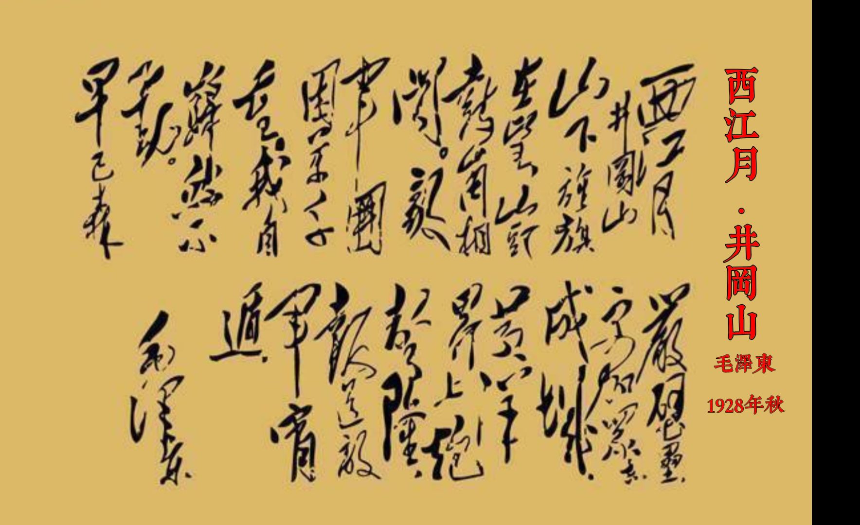 西江月·井冈山