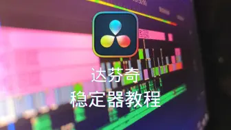 【一分钟】达芬奇视频防抖小技巧 拯救废片
