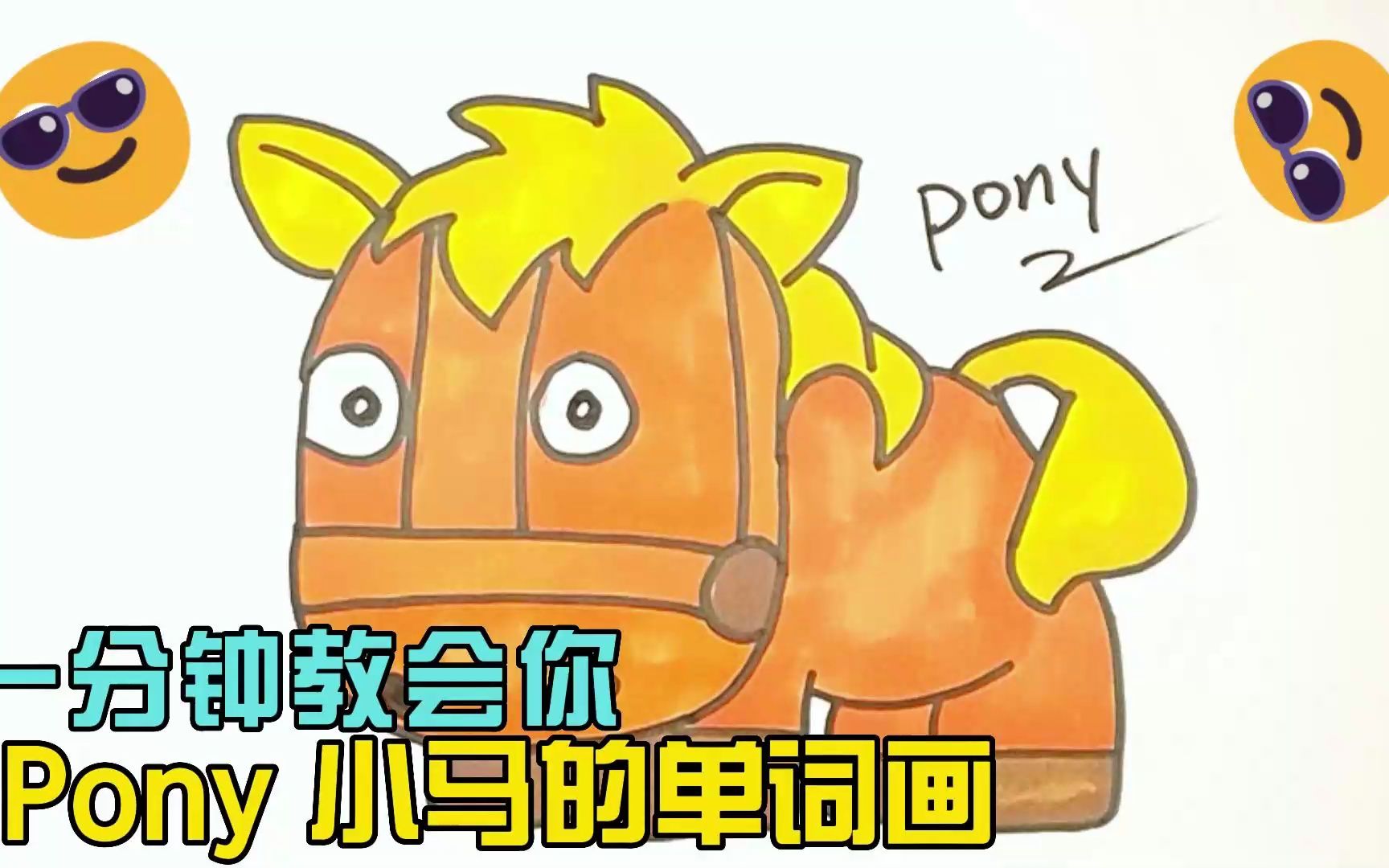 一分钟教会你Pony小马的单词画哔哩哔哩bilibili