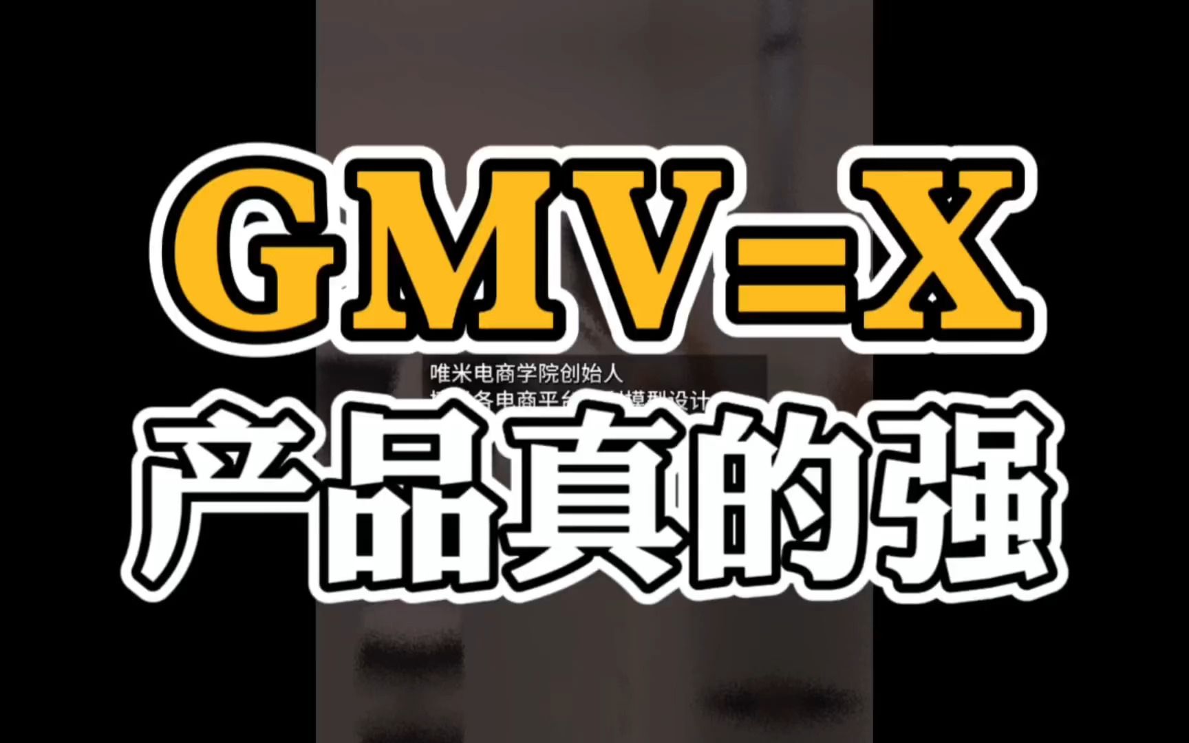 【郑州电商】gmv=x的产品真的强