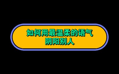 如何用最温柔的语气阴阳别人..哔哩哔哩bilibili