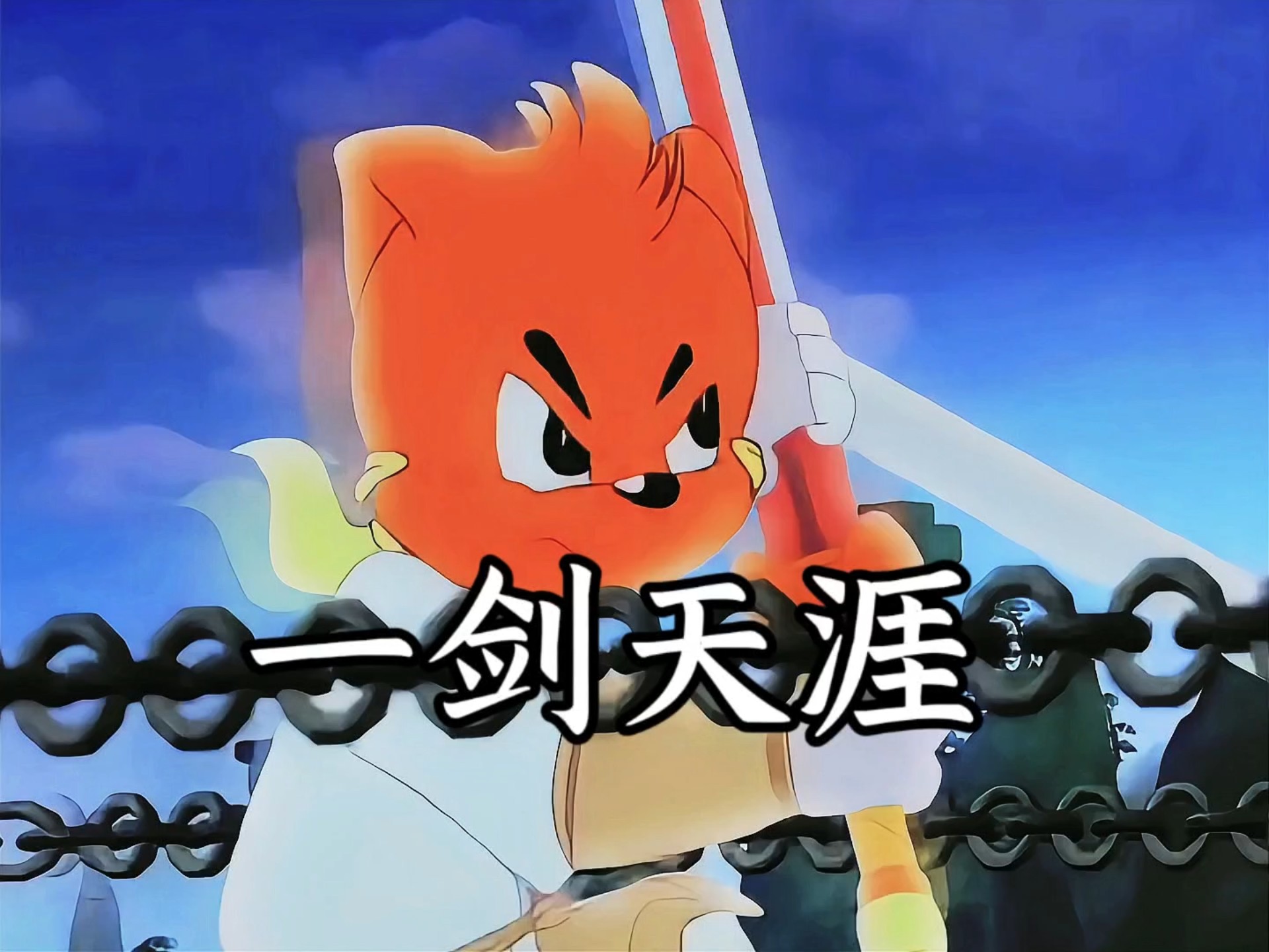 一剑天涯×虹猫少侠打戏