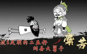 Download Video: 三国头号二五仔，刘备最坑的大舅子——麋芳！