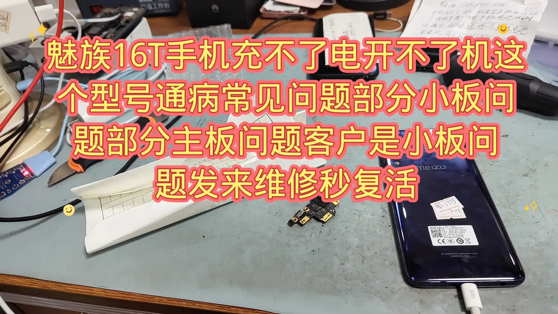 魅族16t手機充不了電開不了機這個型號通病常見問題部分小板問題部分