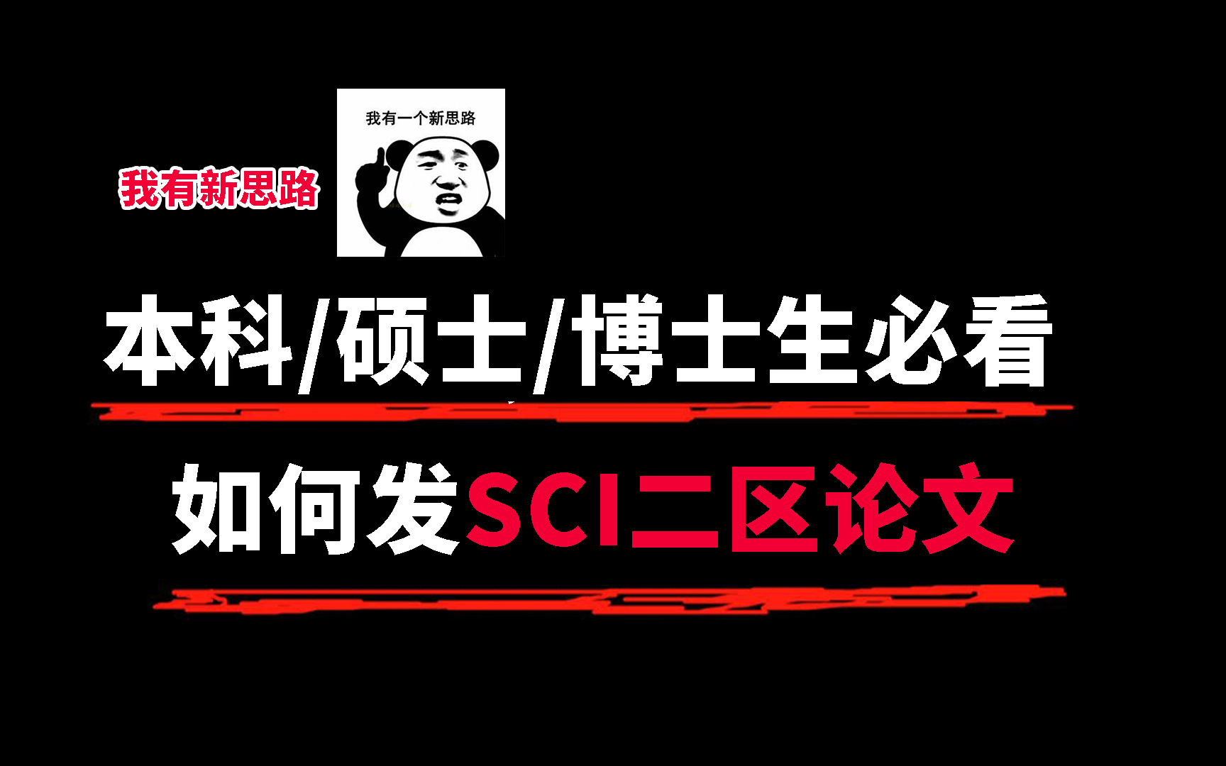 本科硕士博士生必看!如何发SCI二区论文,以及怎样找创新点!哔哩哔哩bilibili