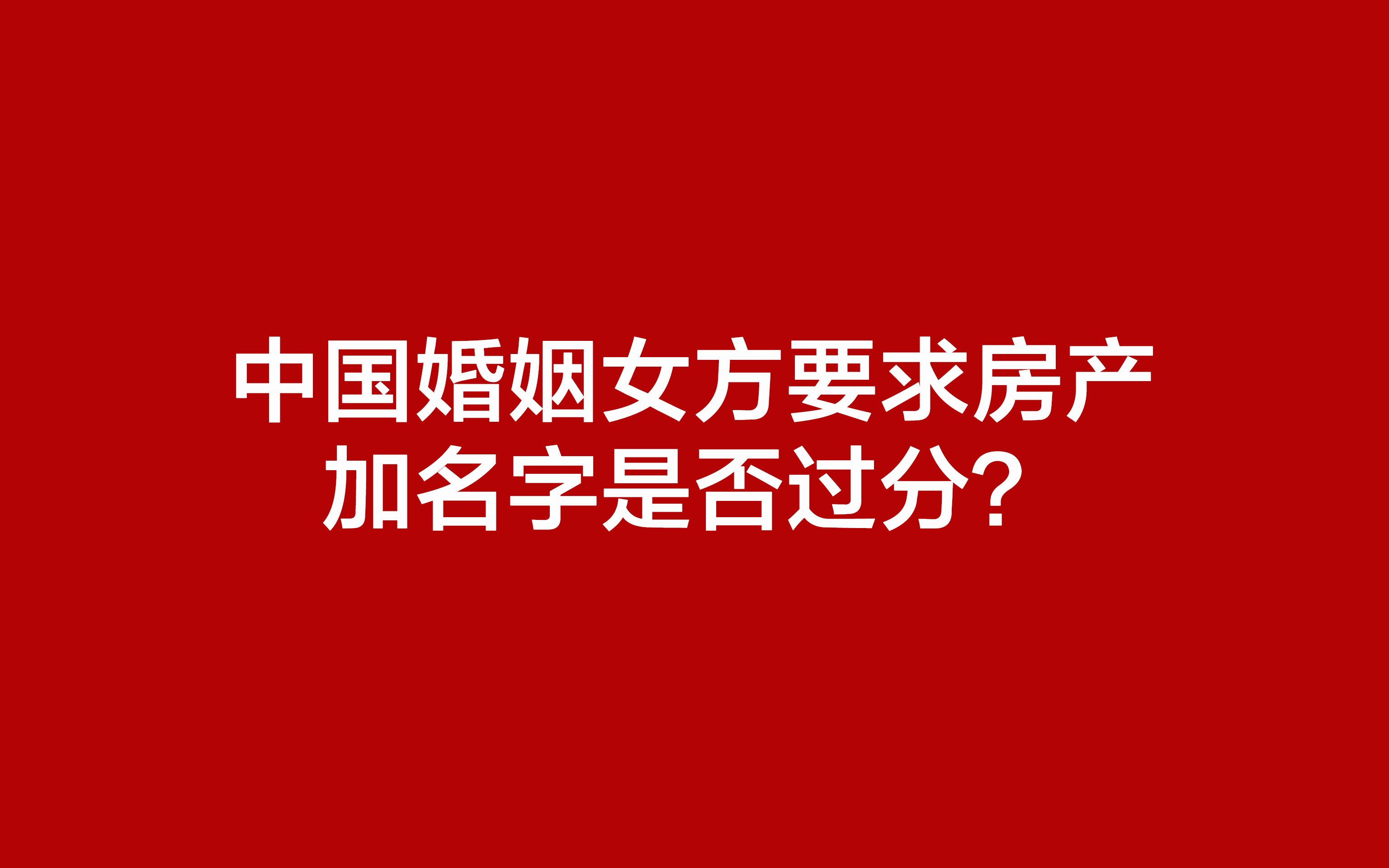 中国婚姻女方要求房产加名字是否过分?哔哩哔哩bilibili