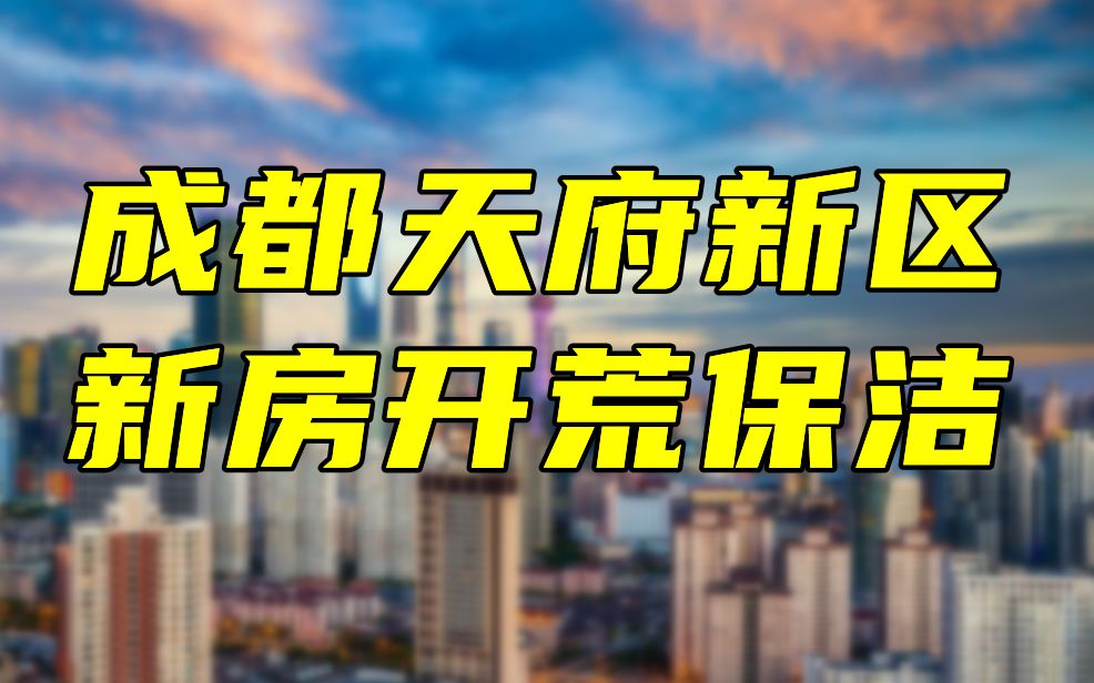 成都天府新区双流区新楼盘开荒保洁,清羽管家,1小时上门哔哩哔哩bilibili