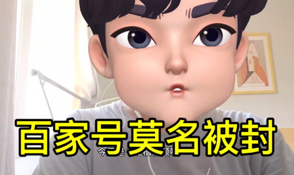 百家号莫名其妙被封了,大写的懵逼