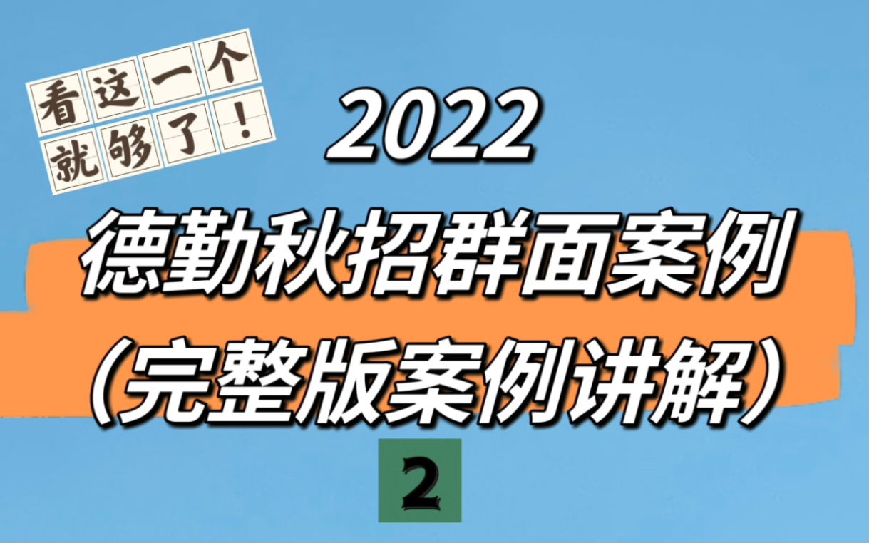 有果求职|【群面讲解】【含粗糙字幕】德勤 DTT 德勤群面 DTT群面 案例内容+案例讲解 详细完整版讲解{游乐园利润提升案例}(无套路 & 有福利)哔哩哔哩...