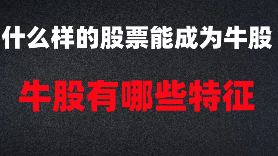 [图]你心中的牛股是长线的慢牛，还是短线的疯牛？看完这个视频告诉你牛股有哪些特征！.