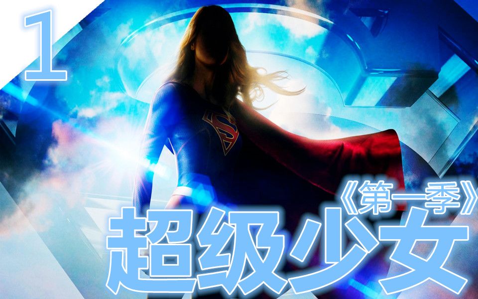 【DC联动剧系列】【super girl】过了十几年,姐姐活成了妹妹|第一季第一集|老吴里头哔哩哔哩bilibili