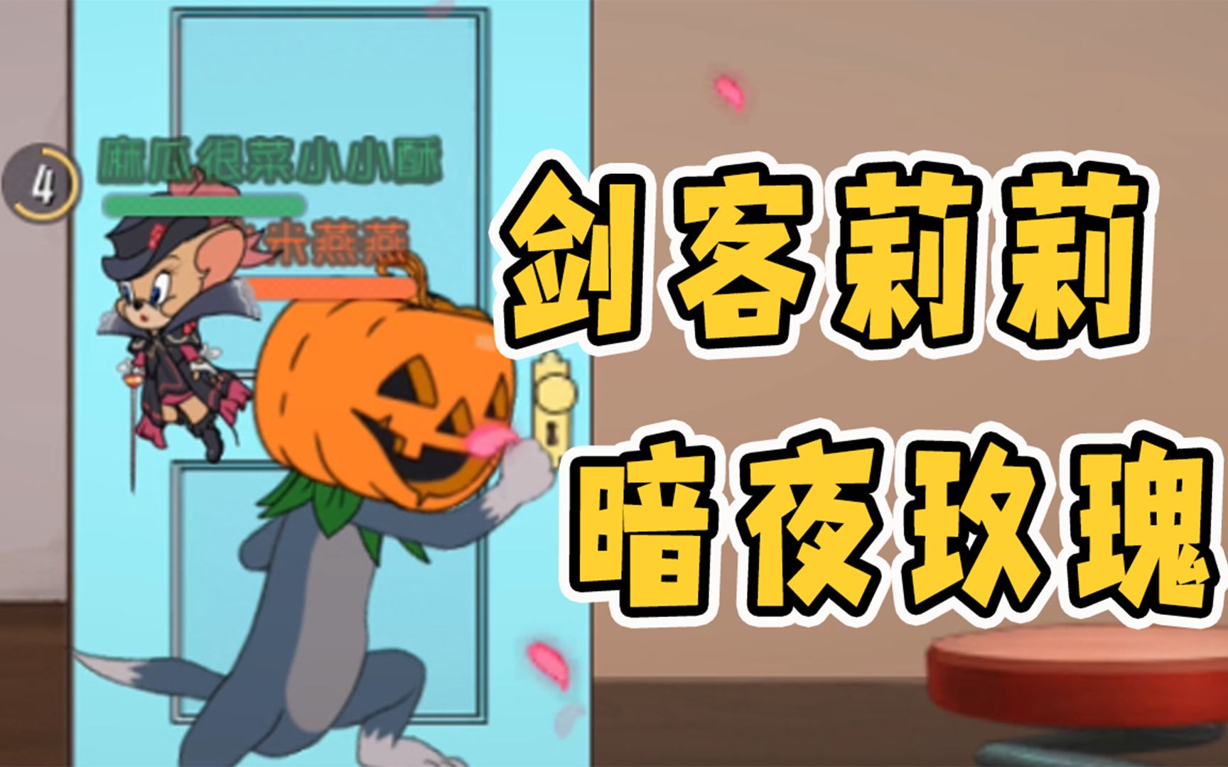 猫和老鼠手游:剑客莉莉s皮暗夜玫瑰上线!可以接下所有猫的普攻