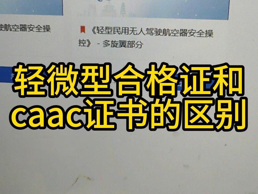 [图]轻微型合格证和 caac证书的区别 #无人机执照  #合格证  #无人机