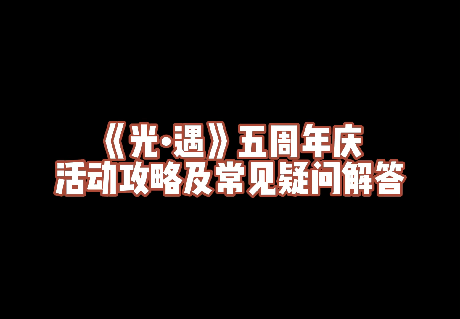 最新最全五周年庆活动攻略及常见疑问解答包含:周年庆预热及正式内容的区分、代币讲解、物品展示及兑换图#光遇视频创作激励# #光遇攻略# #光遇周年...