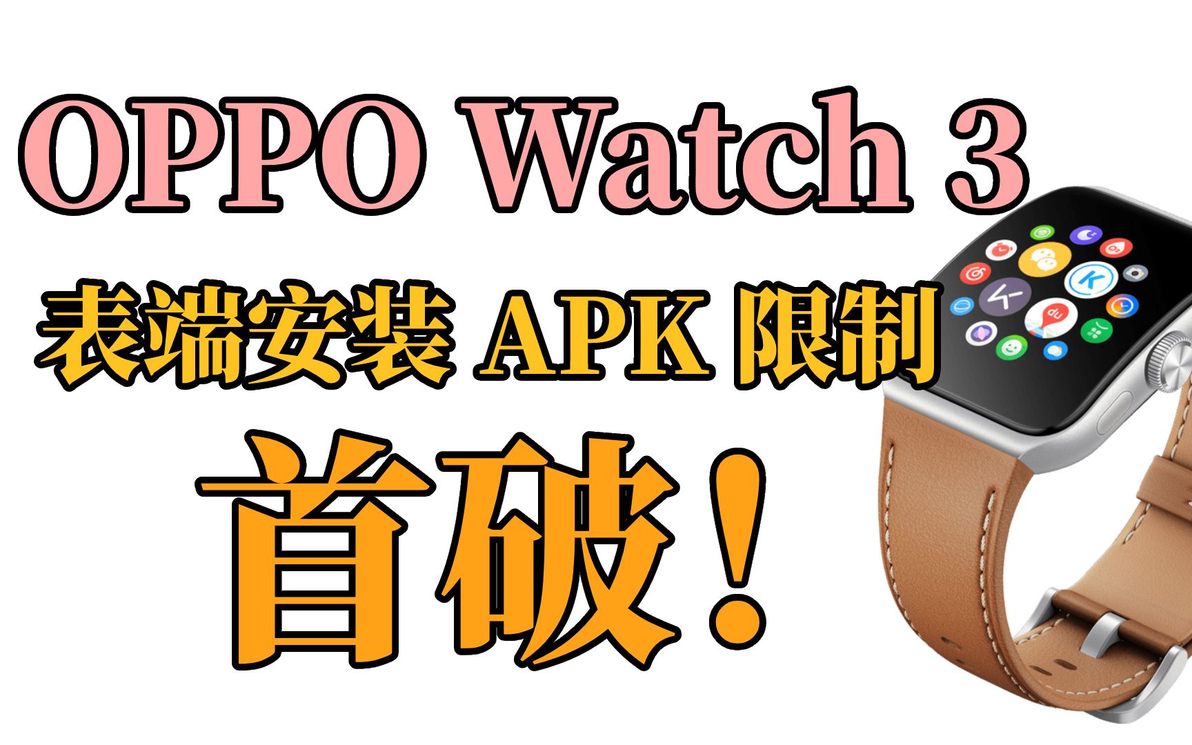 首发!绿厂Watch 3唯趣应用商店修复教程哔哩哔哩bilibili