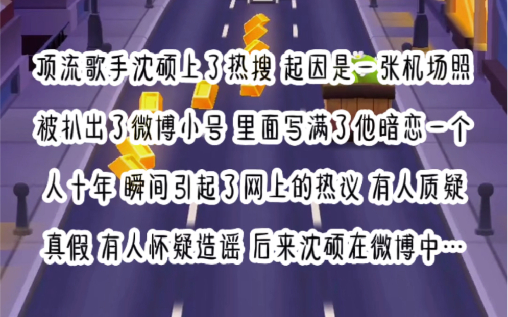 《青梅哭包》顶流歌手沈硕上了热搜.起因是一张机场照中被扒出了微博小号,里面写满了他暗恋一个人十年.瞬间引起了网上的热议,有人质疑真假,有人...