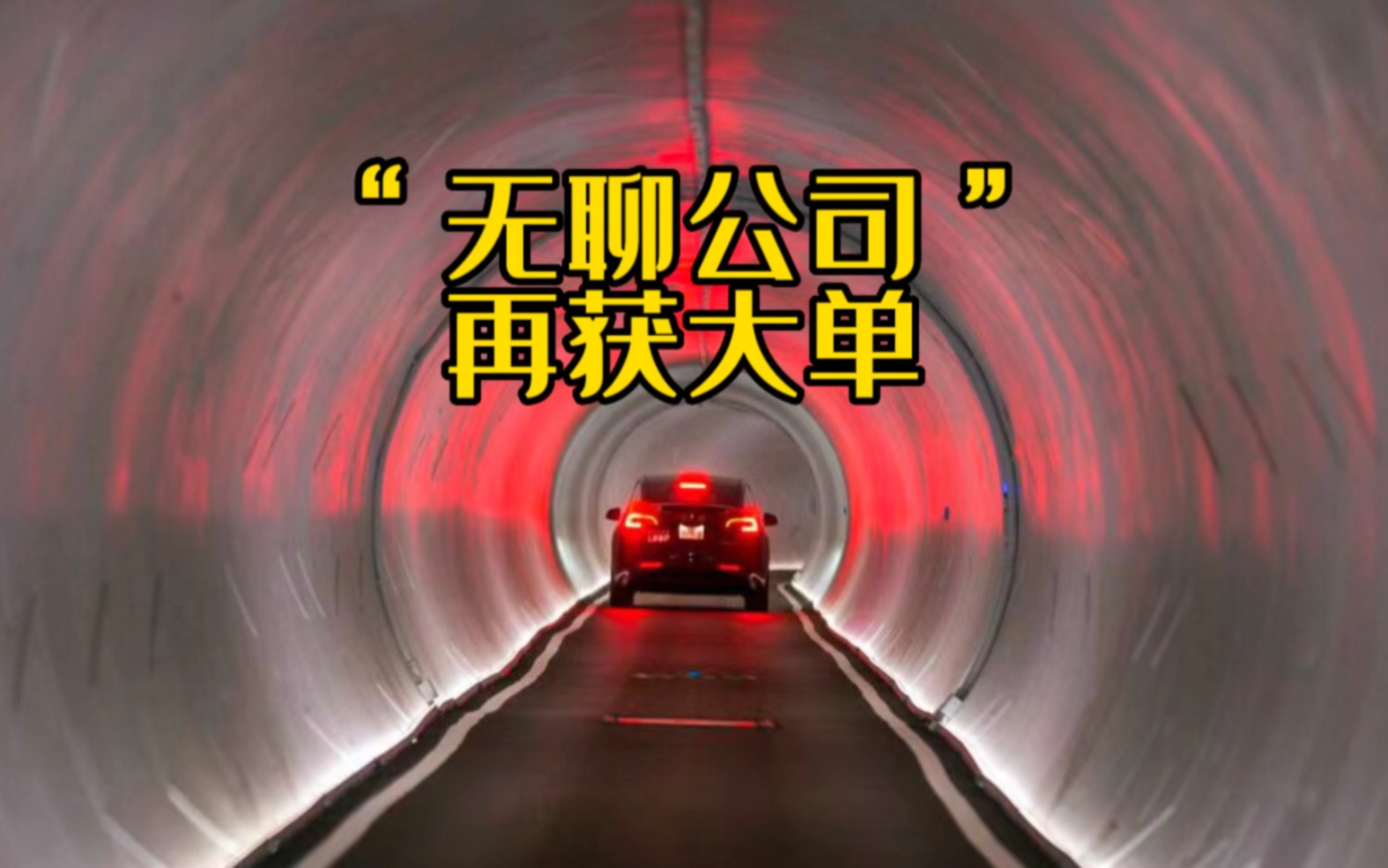 马斯克旗下的“无聊公司”(boring company ),终于又获得了一个“大单”.拉斯维加斯批准了再建设一条40公里长,18个站点的地下快速隧道.哔哩哔...