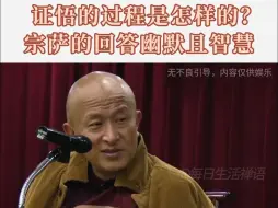 证悟的过程是温和的还是强烈的？宗萨仁波切说：就如同一个人喝醉的过程~