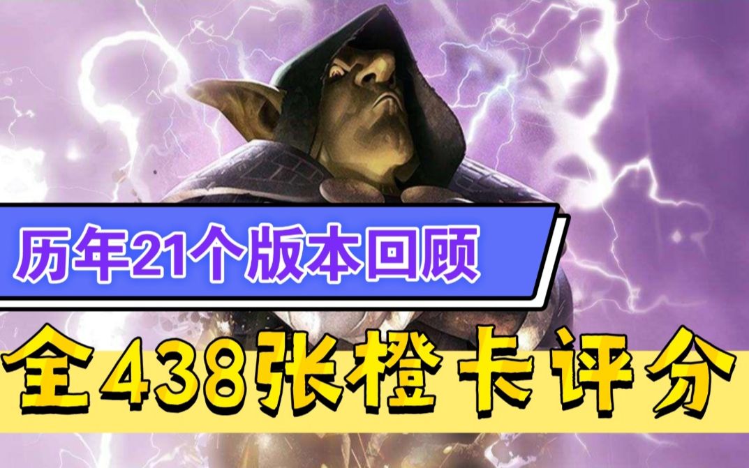 【炉石传说】7年21个版本全回顾&全438张橙卡评分哔哩哔哩bilibili