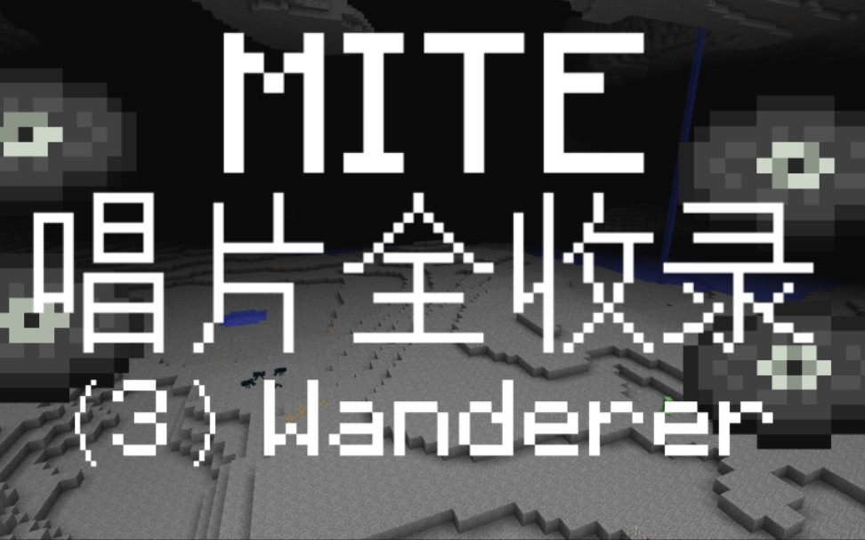 [图]【MITE】唱片全收录（3）Wanderer