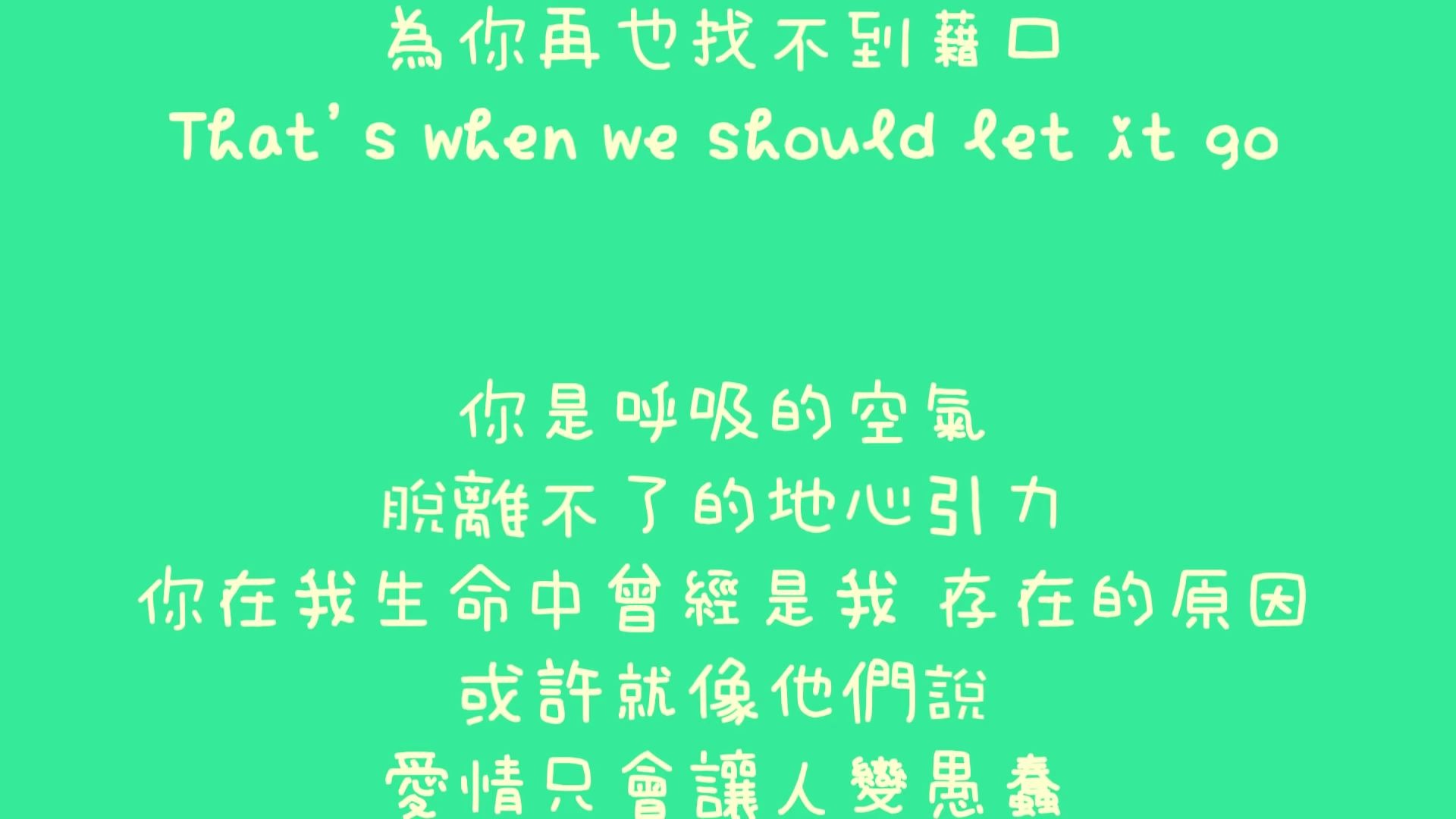 [图]蔡健雅 - Letting go【歌詞】