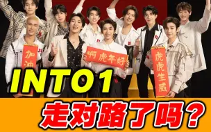 Download Video: 翻身仗！【INTO1】年夜饭舞台，这次惊喜开挂？