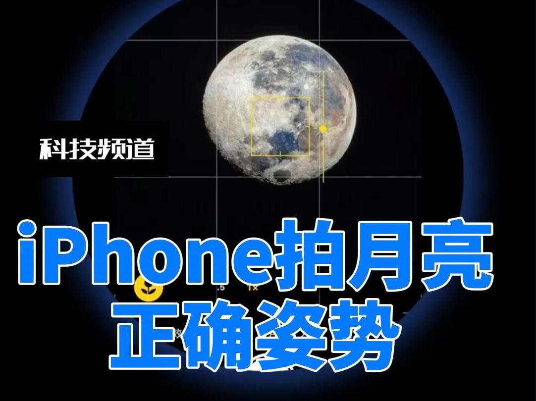 iPhone手机拍月亮的正确姿势!#iPhone手机#拍月亮#中秋节#AI月亮哔哩哔哩bilibili