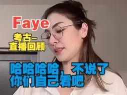 Download Video: 【Faye】考古-直播回顾，吃吃吃吃吃吃/橘里橘气