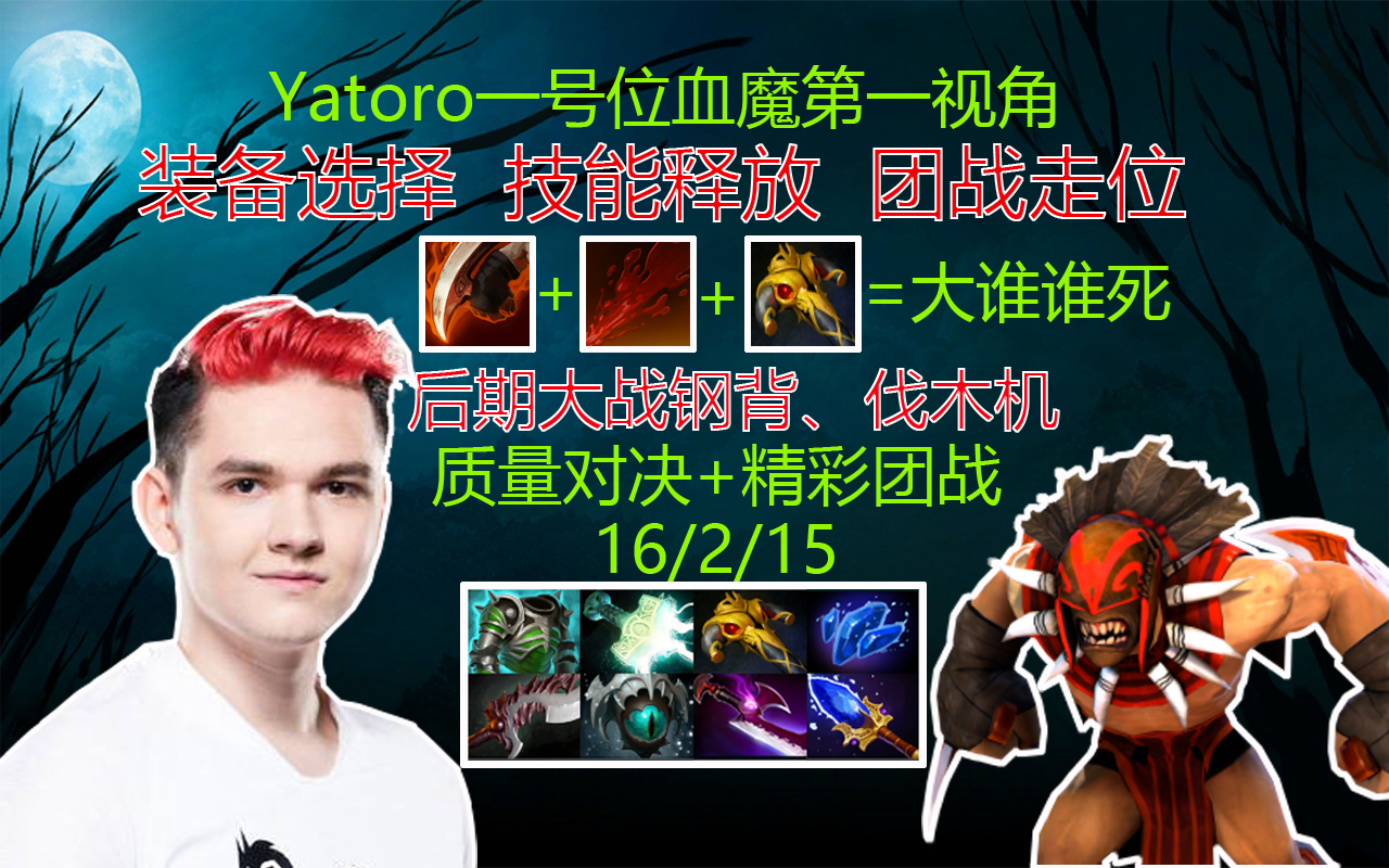 〖DOTA2〗Yatoro一号位血魔第一视角,质量对局的装备选择和团战切入_哔哩哔哩bilibili_DOTA2_攻略