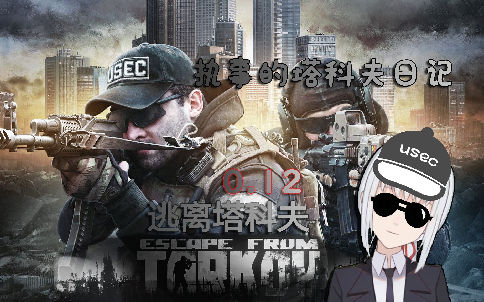 【执事的塔科夫日记】《逃离塔科夫0.12》直播录像合集 持续更新中