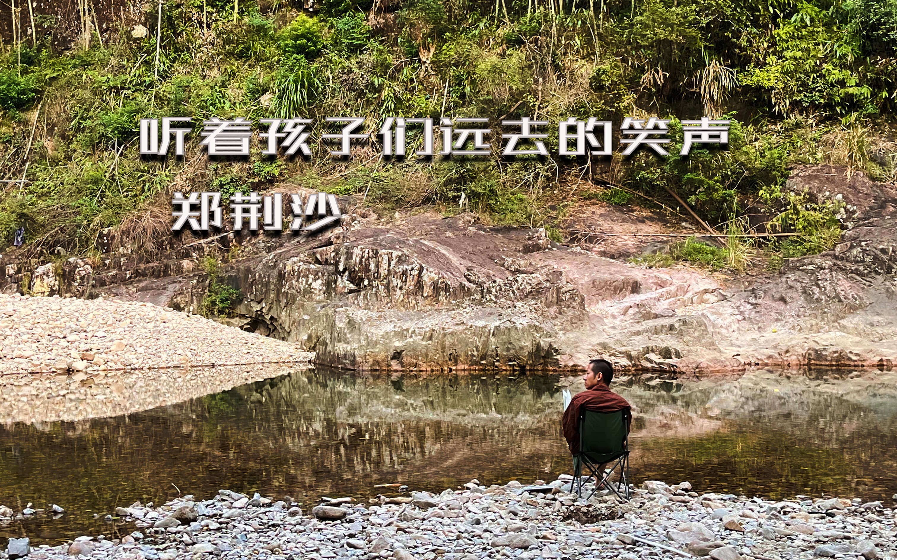 [图]原创《听着孩子们远去的笑声》郑荆沙-台州淡竹 露营游记