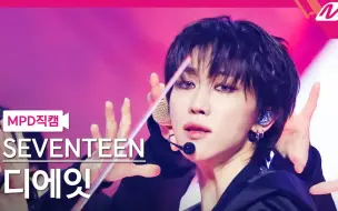 Download Video: 【徐明浩】《MAESTRO》 横版直拍 SEVENTEEN M Countdown 20240502