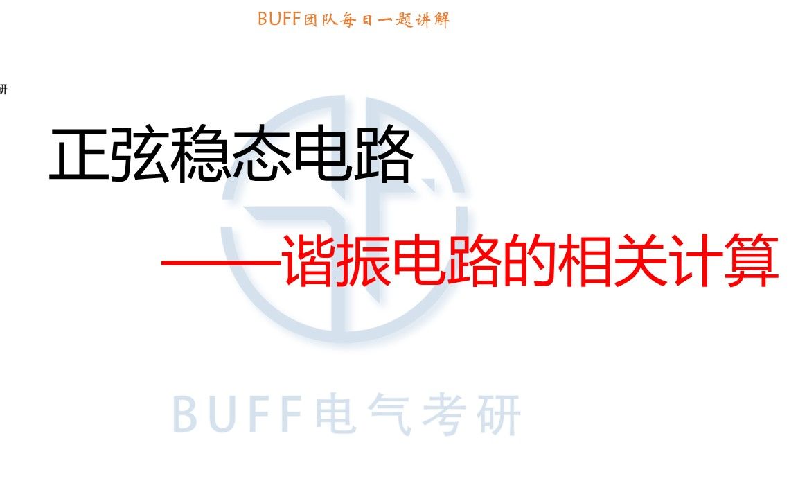 24电气考研电路每日一题0729谐振电路的相关计算哔哩哔哩bilibili