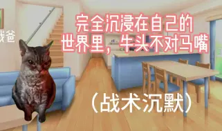 Download Video: 【猫meme】关于我上学回来我爸不认识我了这件事