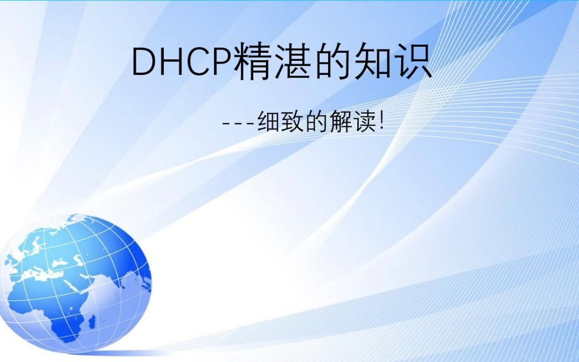 dhcp知识哔哩哔哩bilibili