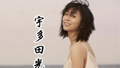 宇多田光（Utada Hikaru）-《Hatsukoi》[24-96-FLAC/分轨]_哔哩哔哩_