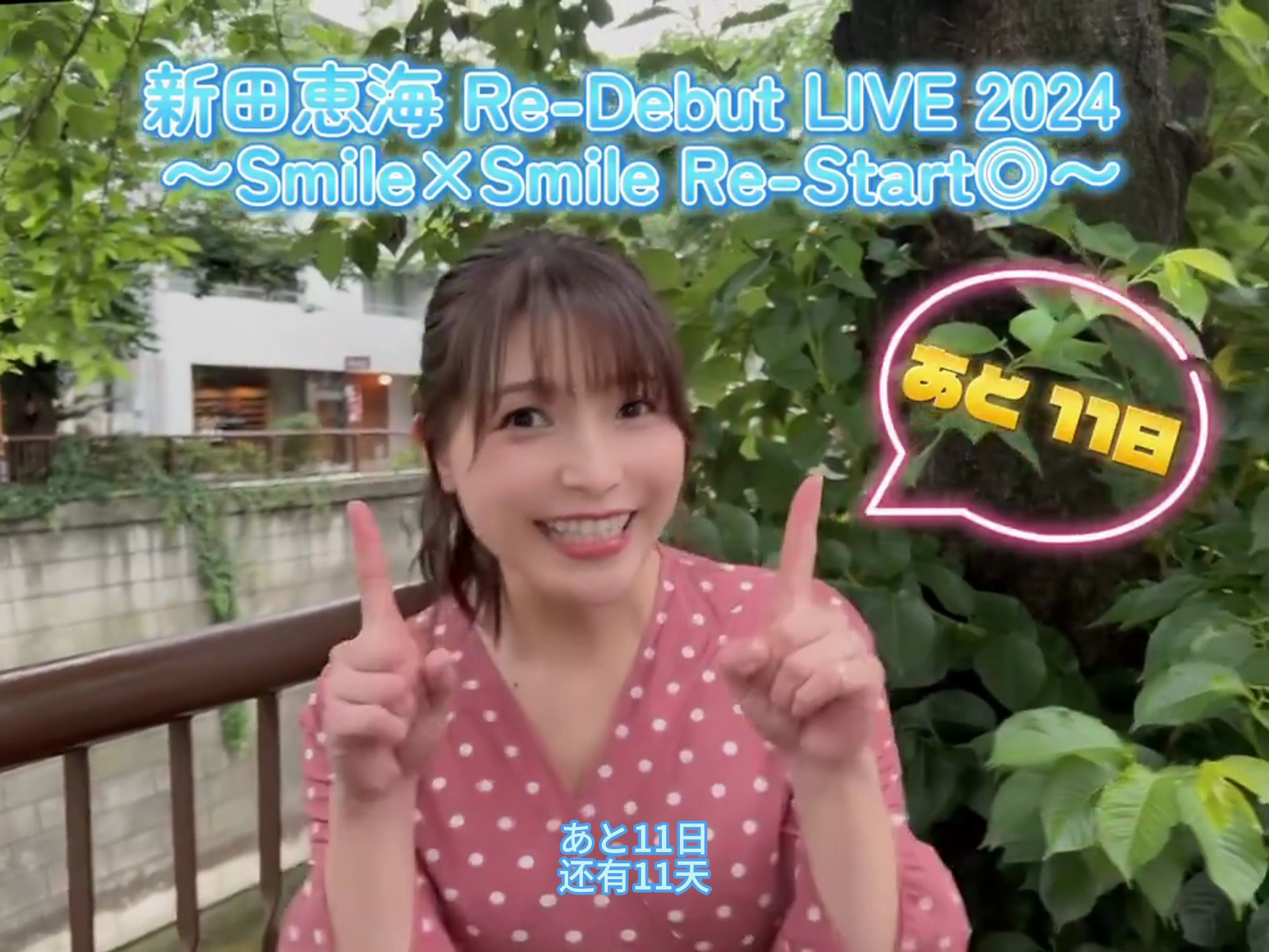 距离新田惠海re-debut live 2024 91smile×smile re-start◎91